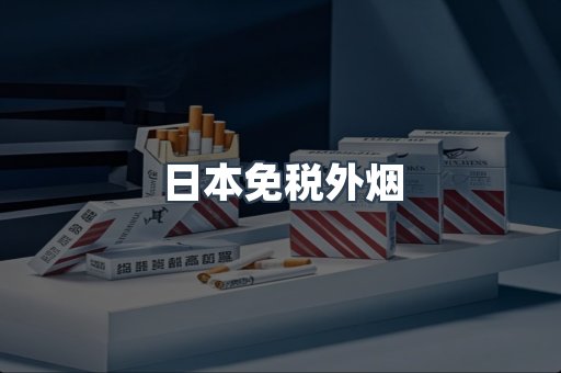 日本免税外烟