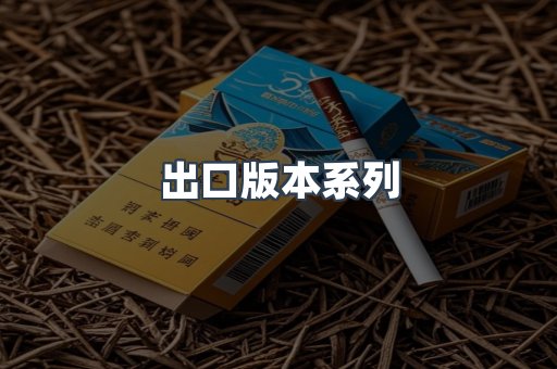 出口版本系列